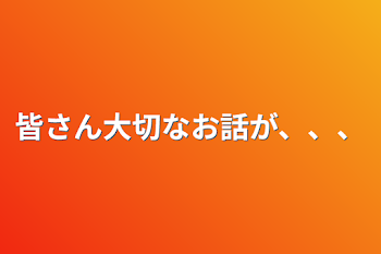 「皆さん大切なお話が、、、」のメインビジュアル