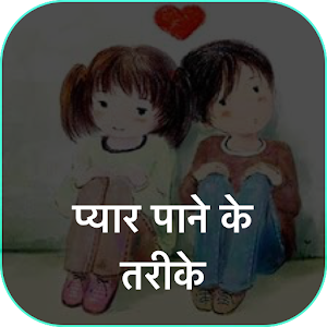 Download प्यार पाने के तरीके For PC Windows and Mac