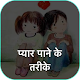 Download प्यार पाने के तरीके For PC Windows and Mac 1.0