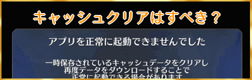 Fgo キャッシュクリアはするべき 解説と対処法 Fgo攻略wiki 神ゲー攻略