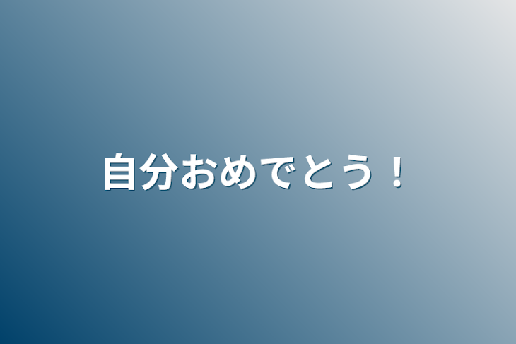 「自分おめでとう！」のメインビジュアル