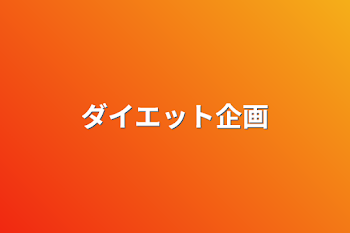 「ダイエット企画」のメインビジュアル