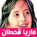 Cover Image of 下载 ماريا قحطان - Maria Kahtan 1.0 APK