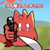 ユーザー