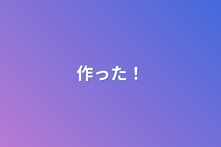 「作った！」のメインビジュアル