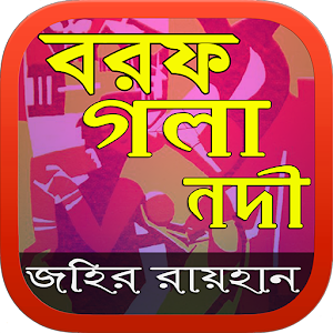 বরফ গলা নদী Borof Gola Nodi  Icon