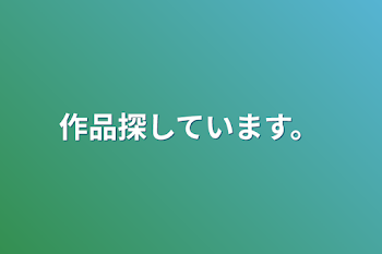 作品探しています。