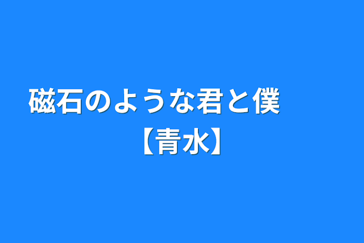 「磁石のような君と僕　　【青水】」のメインビジュアル