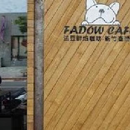 Fadow cafe 法豆鮮焙咖啡輕食館