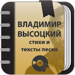 Cover Image of Download Владимир Высоцкий - Сборник стихов и тексты песен 1.0.4.4 APK
