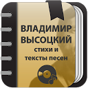 Загрузка приложения Владимир Высоцкий - Сборник стихов  и тек Установить Последняя APK загрузчик