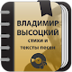 Владимир Высоцкий - Сборник стихов и тексты песен Download on Windows