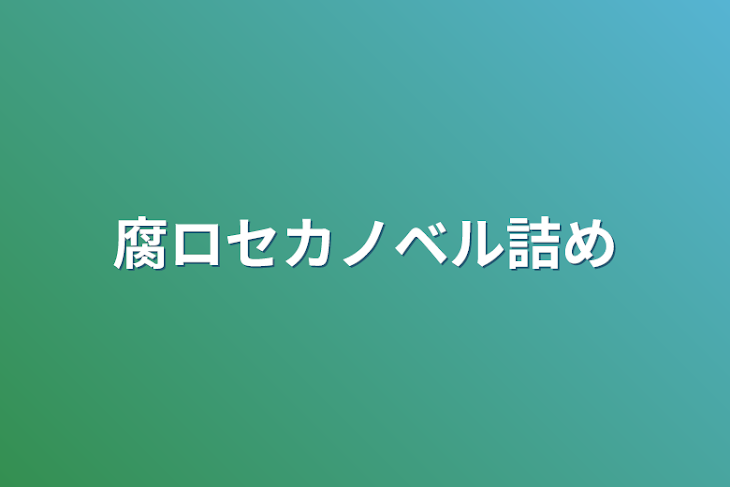 「腐ロセカノベル詰め」のメインビジュアル