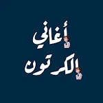 Cover Image of Unduh أغاني الكرتون مع الكلمات 1.0.0 APK