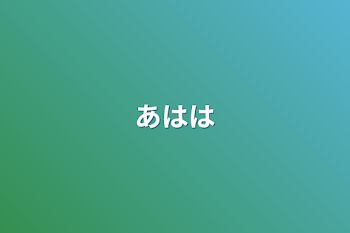 「あはは」のメインビジュアル