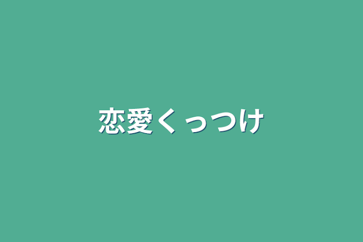 「恋愛くっつけ」のメインビジュアル