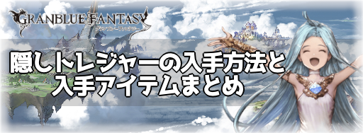 グラブル 隠しトレジャーの入手方法と入手アイテムまとめ グラブル攻略wiki 神ゲー攻略