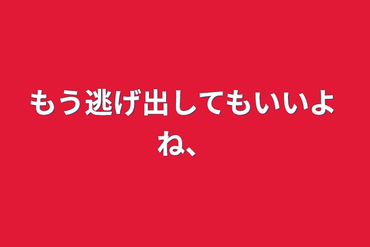 「もう逃げ出してもいいよね、」のメインビジュアル