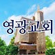 Download 영광교회 For PC Windows and Mac 1.0