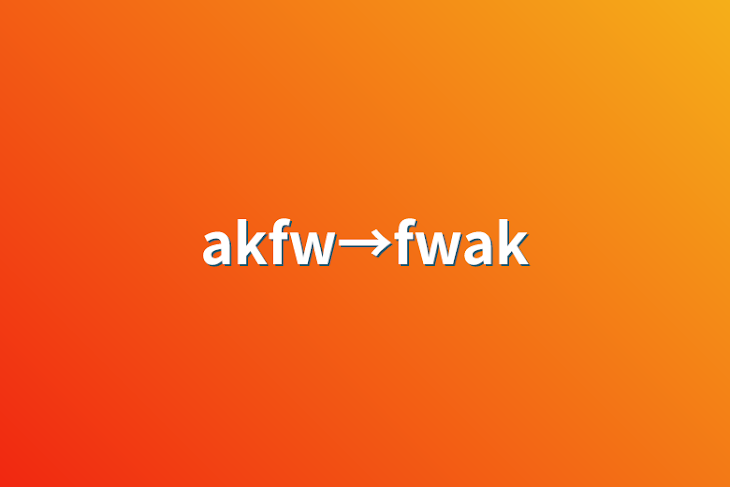 「akfw→fwak」のメインビジュアル