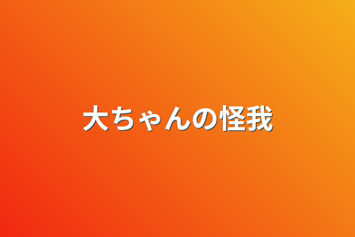 「大ちゃんの怪我」のメインビジュアル