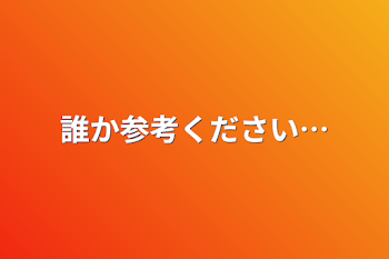 誰か参考ください…