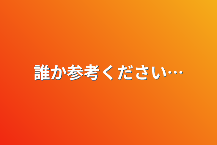 「誰か参考ください…」のメインビジュアル