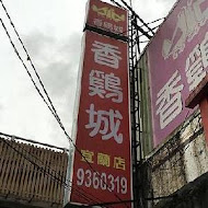 香雞城 宜蘭店