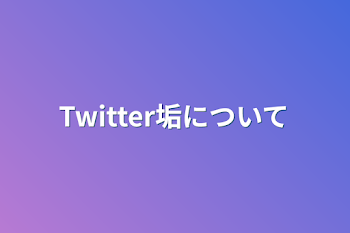 Twitter垢について