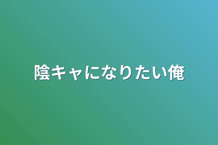 「陰キャになりたい俺」のメインビジュアル