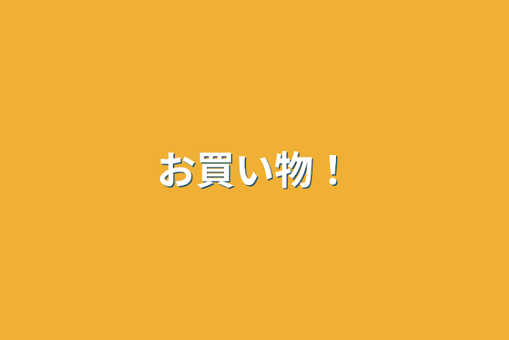 「お買い物！」のメインビジュアル