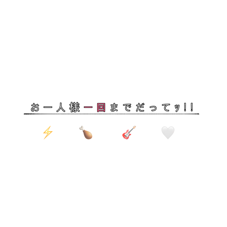 「お 一 人 様 一 回 ま で だ っ て ｯ !!」のメインビジュアル