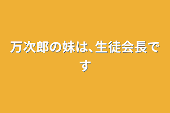 万次郎の妹は､生徒会長です