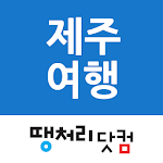 땡처리제주여행 - 제주항공, 제주호텔, 제주렌트카, 제주도할인쿠폰, 제주입장권 Apk