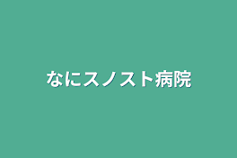 なにスノスト病院