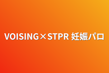 VOISING×STPR 妊娠パロ