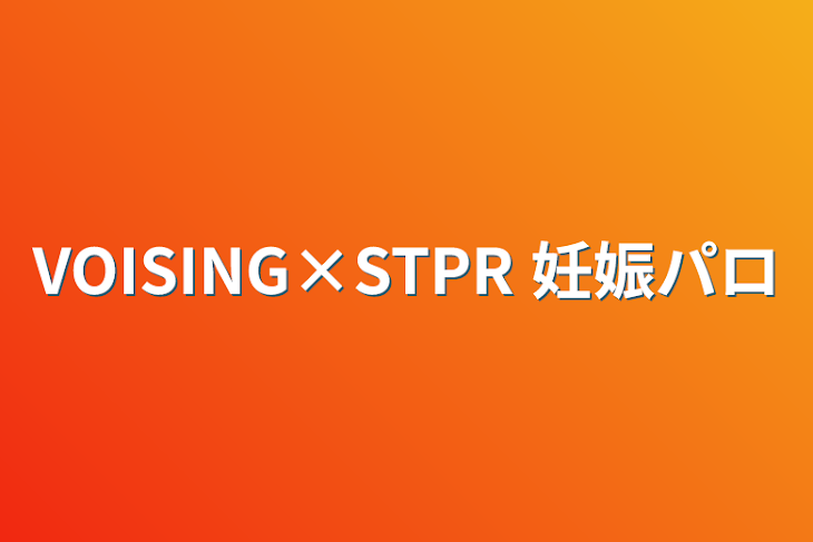 「VOISING×STPR 妊娠パロ」のメインビジュアル