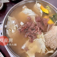 湖東牛肉館