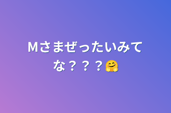 Mさまぜったいみてな？？？🤗