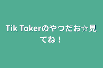 Tik Tokerのやつだお☆見てね！