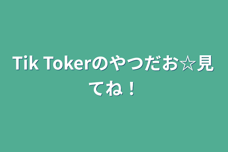 「Tik Tokerのやつだお☆見てね！」のメインビジュアル