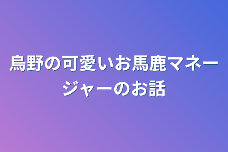 「烏野の可愛いお馬鹿マネージャーのお話」のメインビジュアル