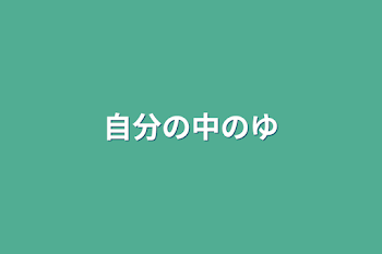 自分の中の優先順位