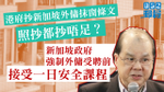 港府訂外傭抹窗條文　照抄新加坡但「都抄唔足」？｜譚楚喬