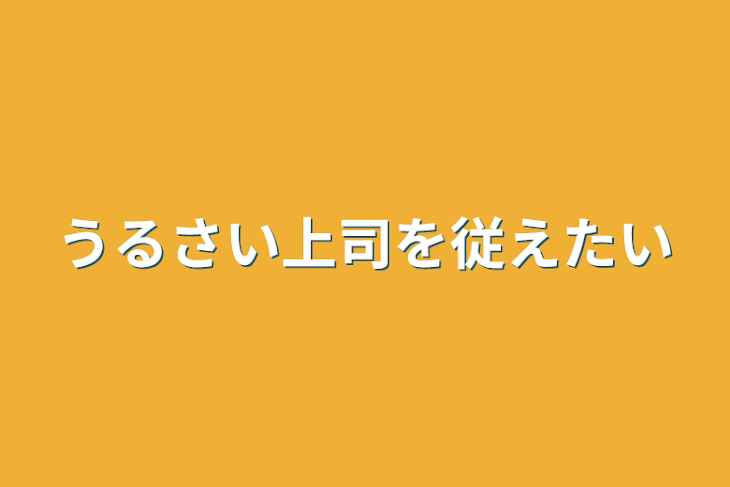 「うるさい上司を従えたい」のメインビジュアル