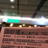 添好運點心專門店