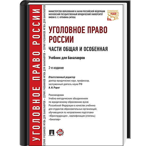 Уголовное право россии общая часть рарог