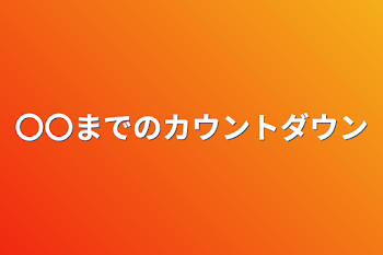 〇〇までのカウントダウン