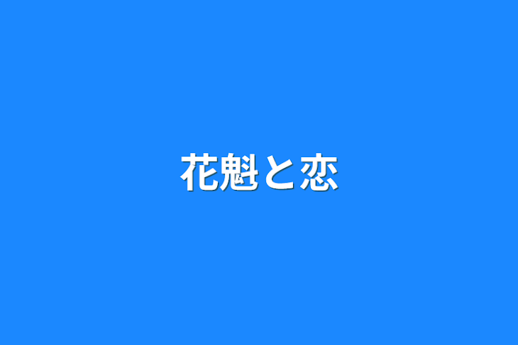 「花魁と恋」のメインビジュアル