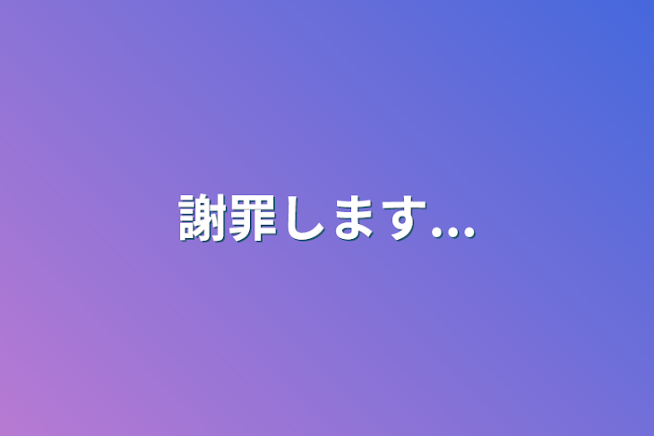 「謝罪します...」のメインビジュアル